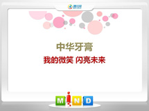 祁连中华牙膏——我的微笑闪亮未来